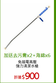 免插電高壓
強力清潔水槍