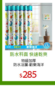 特級加厚
防水浴簾-歡樂海洋