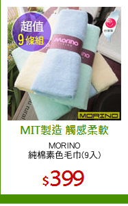 MORINO
純棉素色毛巾(9入)