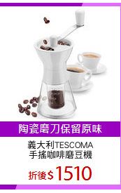 義大利TESCOMA
手搖咖啡磨豆機