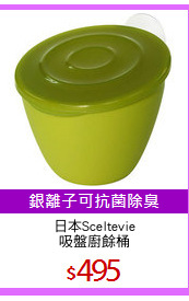 日本Sceltevie
吸盤廚餘桶