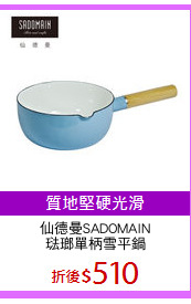 仙德曼SADOMAIN
琺瑯單柄雪平鍋