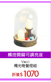 Vacii
燭光晚餐燈組