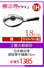 日本柳宗理
網紋單手鐵鍋18cm