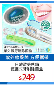 日韓歐美熱銷
便攜式牙刷除菌盒