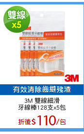 3M 雙線細滑
牙線棒128支x5包