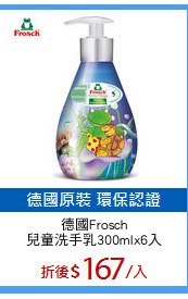 德國Frosch
兒童洗手乳300mlx6入
