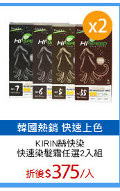 KIRIN絲快染
快速染髮霜任選2入組