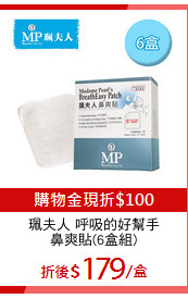珮夫人 呼吸的好幫手
鼻爽貼(6盒組)