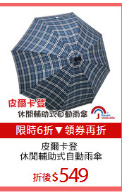 皮爾卡登 
休閒輔助式自動雨傘