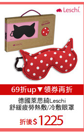 德國萊思綺Leschi
舒緩疲勞熱敷/冷敷眼罩