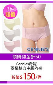 Gennies奇妮
菱格魅力中腰內褲
