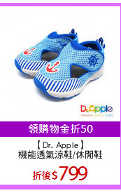【Dr. Apple】
機能透氣涼鞋/休閒鞋