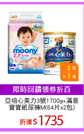 亞培心美力3號1700g+滿意
寶寶紙尿褲M(64片x2包)