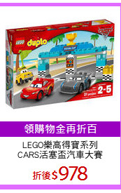 LEGO樂高得寶系列
CARS活塞盃汽車大賽