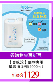 【臭味滾】寵物專用
環境清潔劑(4000ml)