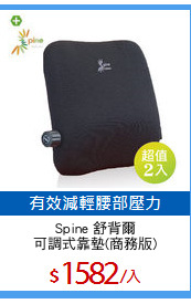 Spine 舒背爾
可調式靠墊(商務版)