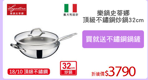 樂鍋史蒂娜
頂級不鏽鋼炒鍋32cm