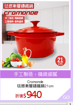 Cromonde
琺瑯漸層鑄鐵鍋21cm