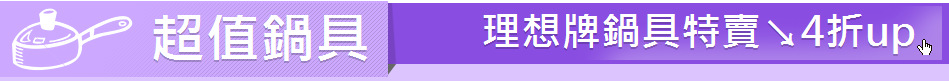 超值鍋具