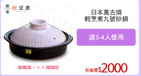 日本萬古燒
輕烹煮九號砂鍋
