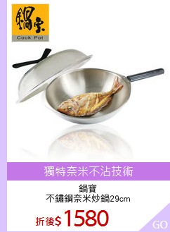 鍋寶
不鏽鋼奈米炒鍋29cm