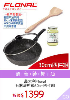 義大利Flonal
石器深煎鍋30cm四件組