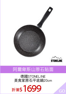 德國STONELINE
美食家原石平底鍋20cm