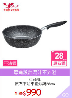 牛頭牌
原石不沾平圓炒鍋28cm