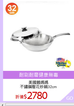 美國鵝媽媽
不鏽鋼壓花炒鍋32cm