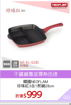 韓國NEOFLAM
珍珠紅3合1煎鍋28cm