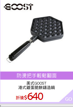 美式GOOST
港式雞蛋脆餅鑄造鍋