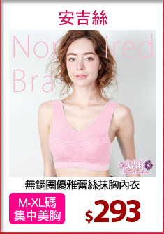 無鋼圈優雅蕾絲抹胸內衣