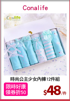 時尚公主少女內褲12件組
