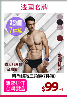 時尚條紋三角褲(7件組)