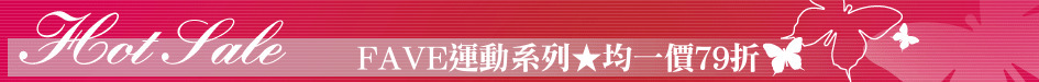 FAVE運動系列★均一價79折
