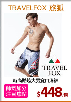 時尚酷炫大男寬口泳褲