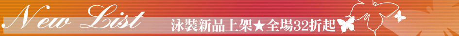 泳裝新品上架★全場32折起