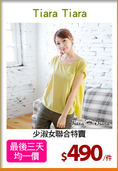 少淑女聯合特賣