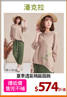 夏季透氣棉麻服飾