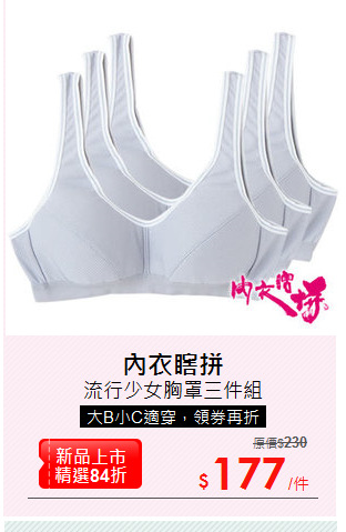 流行少女胸罩三件組