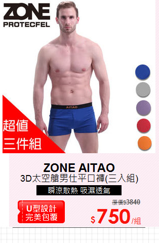3D太空艙男仕平口褲(三入組)