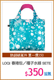 LOQI 春捲包／種子水綠 SETE