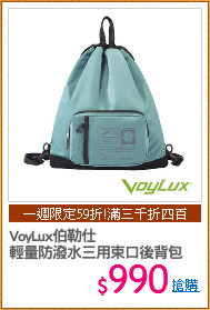 VoyLux伯勒仕
輕量防潑水三用束口後背包
