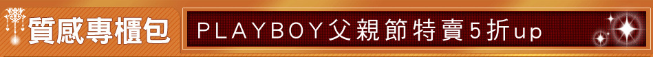 PLAYBOY父親節特賣5折up