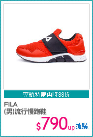 FILA
(男)流行慢跑鞋