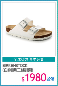 BIRKENSTOCK
(白)經典二條拖鞋