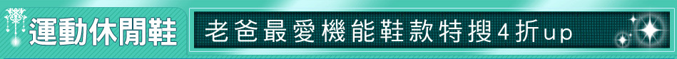 老爸最愛機能鞋款特搜4折up