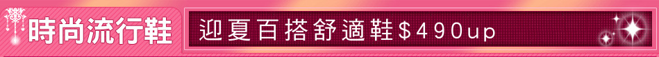 迎夏百搭舒適鞋$490up