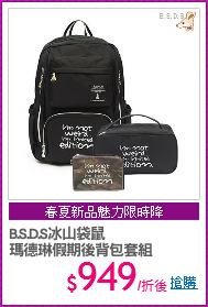B.S.D.S冰山袋鼠
瑪德琳假期後背包套組